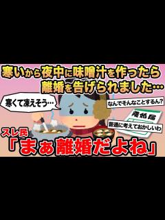 [x]【報告者キチ「寒いから夜中に味噌汁を作ったら離婚を告げられました...」→スレ民「まぁ離婚だよね」☆ - YouTube
