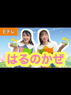 [x]はるのかぜ【Eテレ】作詞・作曲:坂田修 おかあさんといっしょ♪ - YouTube