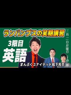 [x]【ランパンプス臨時笑期講習】まんぷくユナイテッド松下先生「英語」 - YouTube