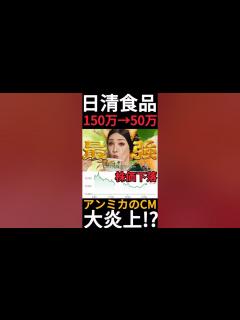 [x]アンミカの「どん兵衛CM」が大炎上!?日清食品の株価は150万円→50万円になります #Shorts - YouTube