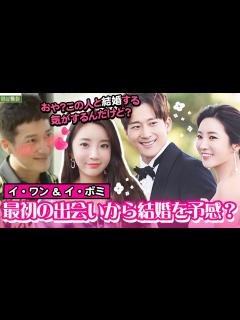 [x]イ・ワン＆イ・ボミ、最初の出会いから結婚を予感？ 二人の全ラブストーリー - YouTube