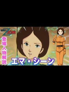 [x]【エマ・シーン】ティターンズを見限りエゥーゴへ加入した真面目すぎる女性キャラクター！『機動戦士Zガンダム』キャラ解説 - YouTube