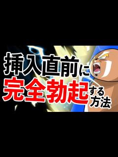[x]【絶対に萎えない】挿入直前に完全フル勃起させる方法！ - YouTube