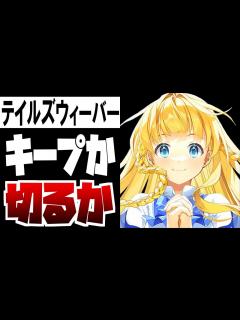 [x]【テイルズウィーバー second run】ネクソン古参ネトゲのソシャゲ化第3弾、やる価値はあるか？【感想】 - YouTube