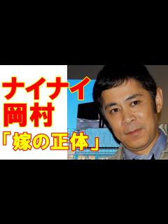 [x]ナイナイ岡村隆史「結婚発表までの裏事情」と「嫁の正体」 - YouTube