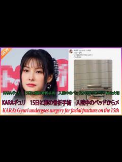 [x]KARAギュリ 15日に顔の骨折手術 入院中のベッドからメッセージ「私の大切な人に頼りたい…祈って」 - YouTube