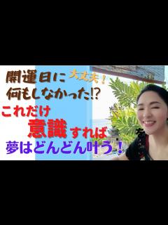 [x]一粒万倍日とか、大安の開運日に何もしなかった人も絶対大丈夫！これだけ意識するだけで理想がどんどん叶う話し。波動下げないで！ - YouTube