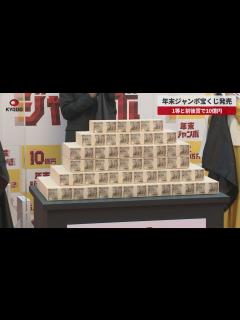 [x]年末ジャンボ宝くじ発売 1等と前後賞で10億円 - YouTube