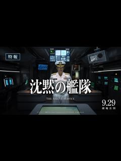 [x]映画『沈黙の艦隊』【特報】｜2023年9月29日(金)全国劇場公開！ - YouTube