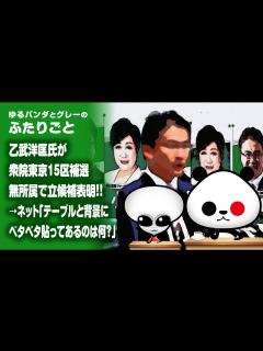 [x]ふたりごと「乙武洋匡氏が衆院東京15区補選無所属で立候補表明！！→ネット『テーブルと背景にベタベタ貼ってあるのは何？』」 - YouTube