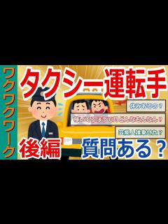 [x]タクシー運転手だけど質問ある？芸能人客や儲けるテクニックなどを語る！【2chまとめゆっくり解説公式