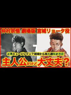 [x]【劇場版スラムダンク】声優 仲村宗悟を考察【宮城リョータ】#スラムダンク#THEFIRSTSLAMDUNK#声優交代 - YouTube