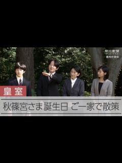 [x]秋篠宮さま57歳の誕生日 ご一家で散策（宮内庁提供） - YouTube