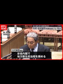 [x]自民党・北村誠吾衆院議員が死去 76歳 地方創生担当大臣など務める - YouTube