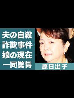 [x]原日出子の夫・渡辺裕之が自ら命を絶った本当の理由…詐欺事件の真相や晩年の闘病生活に一同驚愕！『本日も晴天なり』で有名な女優の娘の現在や結婚の ...