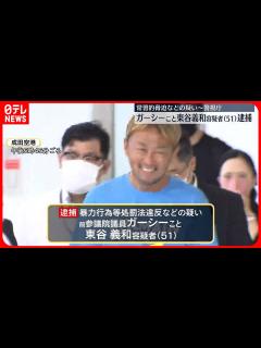 [x]ガーシー容疑者逮捕 帰国実現の背景は… より効力の強い国際手配に変更 - YouTube