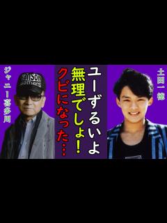 [x]土田一徳が東山新社長の嘘に大激怒…”性合宿”での出来事や喜多川からの”呪いの言葉”にあいた口が塞がらない！今もやまないジャニーさんの呪いに塗れ ...