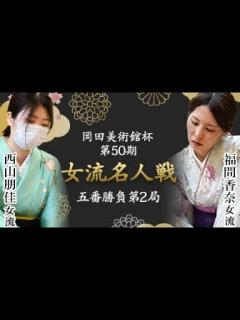 [x]西山朋佳女流名人VS福間香奈女流四冠 岡田美術館杯第50期女流名人戦第2局 - YouTube