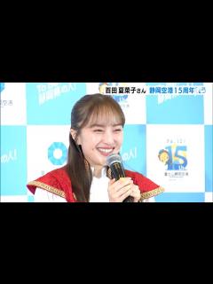 [x]静岡空港開港15周年PR大使・百田夏菜子さんがセレモニー出席＝静岡県牧之原市 - YouTube