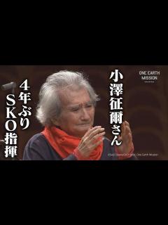 [x]小澤征爾さん 4年ぶりSKO指揮 宇宙へ美しい音色 若田光一飛行士へライブ配信 - YouTube