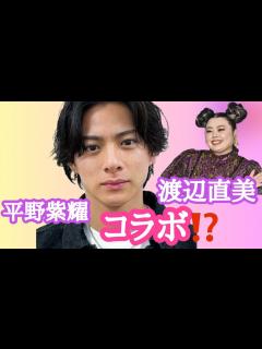 [x]第601回平野紫耀さん、渡辺直美さんとコラボする？！算命学で占います🔮＃占い＃算命学＃平野紫耀＃渡辺直美＃TOBE＃芸能人 - YouTube