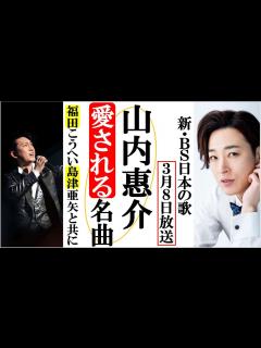 [x]山内惠介が新BS日本のうたで時代を超え愛される名曲を熱唱！福田こうへいや島津亜矢と共に！美川憲一や由紀さおりも登場 - YouTube