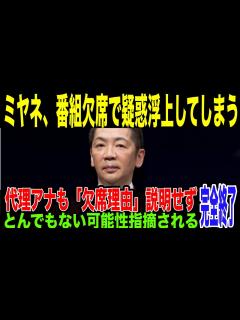 [x]突然自身の番組放棄番し逃亡が疑われてしまう。その後番組戻るも、欠席の理由説明されず... フジとの関係や事務所社長退任で疑惑が払拭 ...