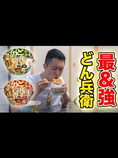 [x]最＆強どん兵衛！普通のどん兵衛との違いを妻と食レポ！！ - YouTube