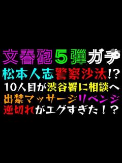 [x]【文春砲5弾ガチ】松本人志、警察沙汰！？「10人目が渋谷署に相談へ」出禁の高級マッサージ店でリベンジ、逆切れがエグすぎた！？ - YouTube