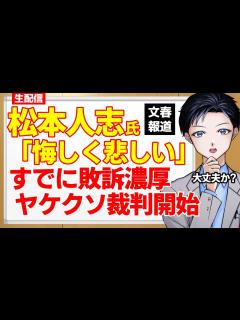 [x]実はすでに敗訴濃厚な状況に…訴状も賠償請求金額も滅茶苦茶なまま裁判に突入！週刊文春の性加害報道で裁判が開始【記者VTuber ...