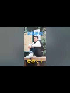 [x]【143.懐かしアイドル】柳葉敏郎は一世風靡セピア？踊る大捜査線？ #俳優 - YouTube