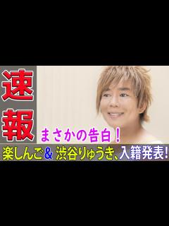 [x]まさかの告白！楽しんご＆渋谷りゅうき、入籍発表！#今日の速報,#楽しんご結婚, #おいなり, #渋谷りゅうき, #結婚発表, #タレント結婚 ...