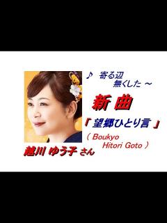 [x]越川ゆう子 さん「 望郷ひとり言 ( Boukyo Hitori Goto )(一部歌詞付）」新曲'21/09/15発売新曲報道ニュースです ...