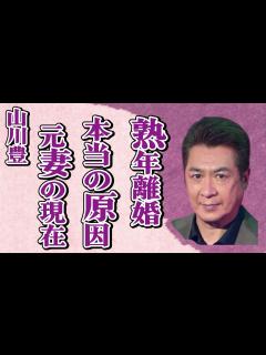[x]山川豊が熟年離婚した原因…妻の現在に言葉を失う…「アメリカ橋」でも有名な演歌歌手の壮絶すぎる生い立ちに言葉を失う… - YouTube