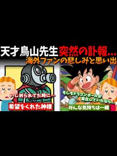 [x]【海外の反応】天才漫画家「鳥山明」の訃報に世界中から悲しみの声が…鳥山先生がくれた思い出とは - YouTube