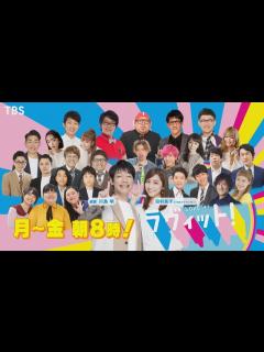 [x]日本でいちばん明るい朝番組『ラヴィット!』【TBS】 - YouTube