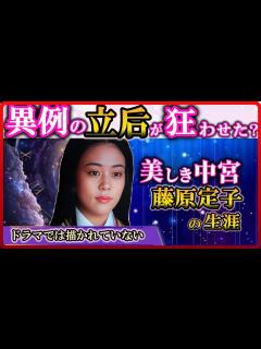 [x]一条天皇の力も及ばず。悲運の女性・藤原定子【光る君へ】 - YouTube