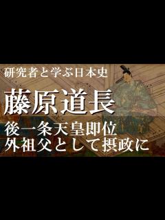 [x]藤原道長 後一条天皇即位、外祖父として摂政に【研究者と学ぶ日本史】 - YouTube
