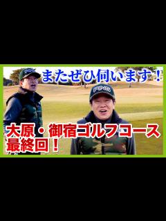 [x]蛍原徹。ボギーペースの45以下で回れるか！？残すはあと3ホール。果たして？ - YouTube