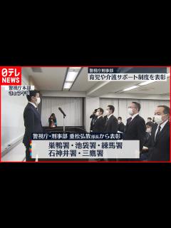 [x]【警視庁刑事部】育児や介護サポート制度活用を表彰 - YouTube