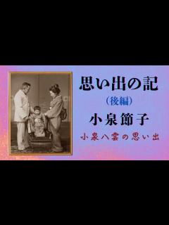[x]小泉節子『思い出の記』（後編）小泉八雲（ラフカディオ・ハーン）の妻、節子さんが書かれた思い出の記録です。・睡眠・作業用・青空文庫・小泉 ...