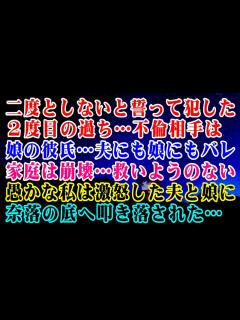 [x]二度としないと誓って犯した2度目の過ち…不倫相手は娘の彼氏…夫にも娘にもバレ…家庭は崩壊…救いようのない愚かな私は激怒した夫と娘に奈落 ...
