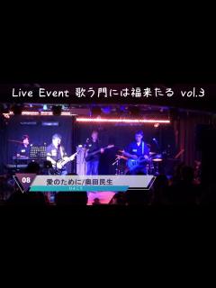 [x]愛のために[奥田民生](By ひよこ5) '23/10/01 LIVE EVENT「歌う門には福来たる vol.3」 @CAFE VOXX ...