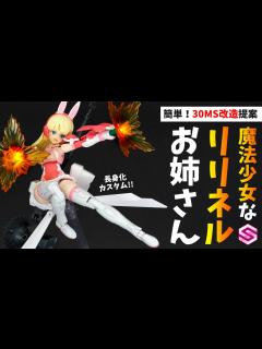 [x]リリネル急成長！？簡単カスタムでスタイル抜群なお姉さんに♪メガミデバイスとのミキシングも相性抜群です！【30MINUTES ...