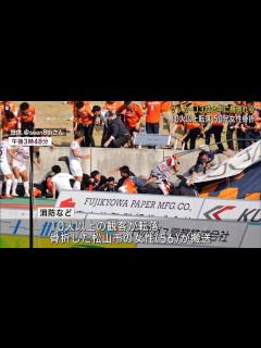 [x]「点が決まって喜んで前に行ったら、みんな落ちた」…Jリーグ試合中にスタンドの柵が倒れ10人以上転落 50代女性が骨折 静岡・沼津市 ...