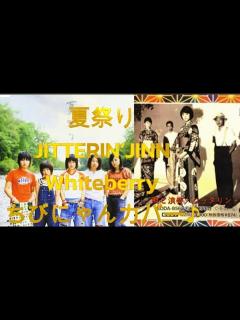 [x]夏祭り JITTERIN’JINN Whiteberry ちびにゃんカバー♪ - YouTube