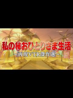 [x]私のマル秘おひとりさま生活【踊る!さんま御殿!!公式】再現VTR傑作選 - YouTube