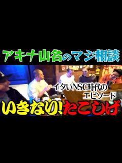 [x]アキナ山名のマジ相談『いきなり！たこしげ』 - YouTube