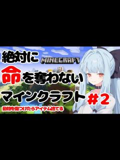 [x]【ボイロ実況】絶対に命を奪わないマインクラフト＃2【minecraft】 - ニコニコ動画
