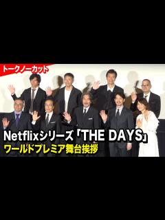 [x]役所広司、竹野内豊、石田ゆり子ら登壇 Netflixシリーズ『THE DAYS』ワールドプレミア舞台挨拶 - YouTube